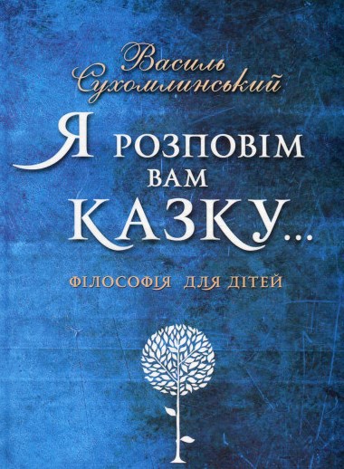 Я розповім вам казку... Філософія для дітей